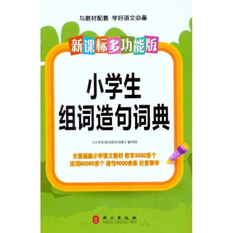 新课标多功能·小学生组词造句词典 本书编写组 主编 文教 文轩网