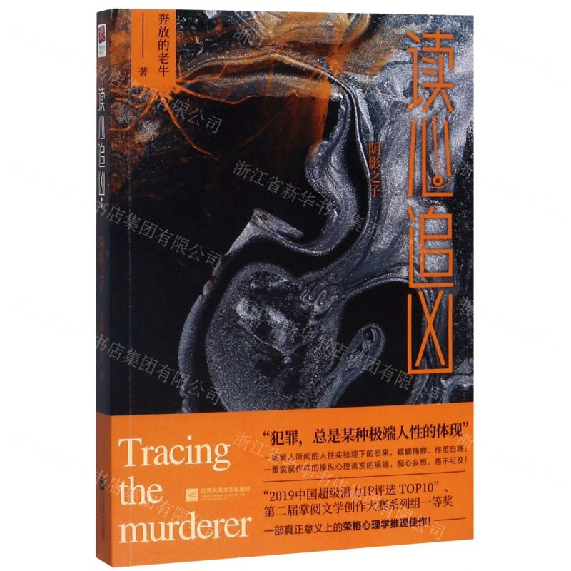 [M]读心追凶(阴影之子)-9787559443410高清大图