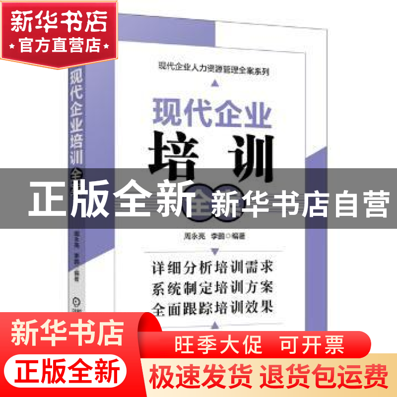 正版 现代企业培训全案 周永亮,李鹏 编 机械工业出版社 978711