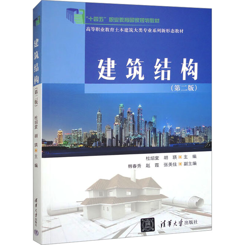 正版新书]建筑结构(第2版)杜绍堂,胡瑛 编9787302604495高清大图