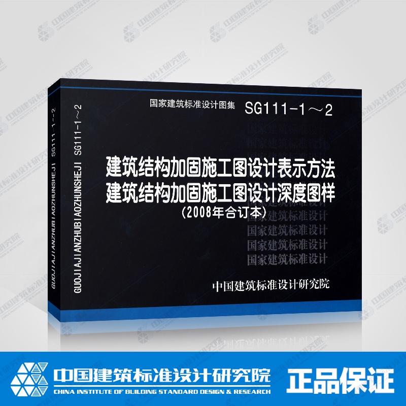 [正版]国家建筑标准设计图集SG111-1~2建筑结构加固施工图设计表示方法 建筑结构加固施工图设计深度图样 柱梁剪力高清大图