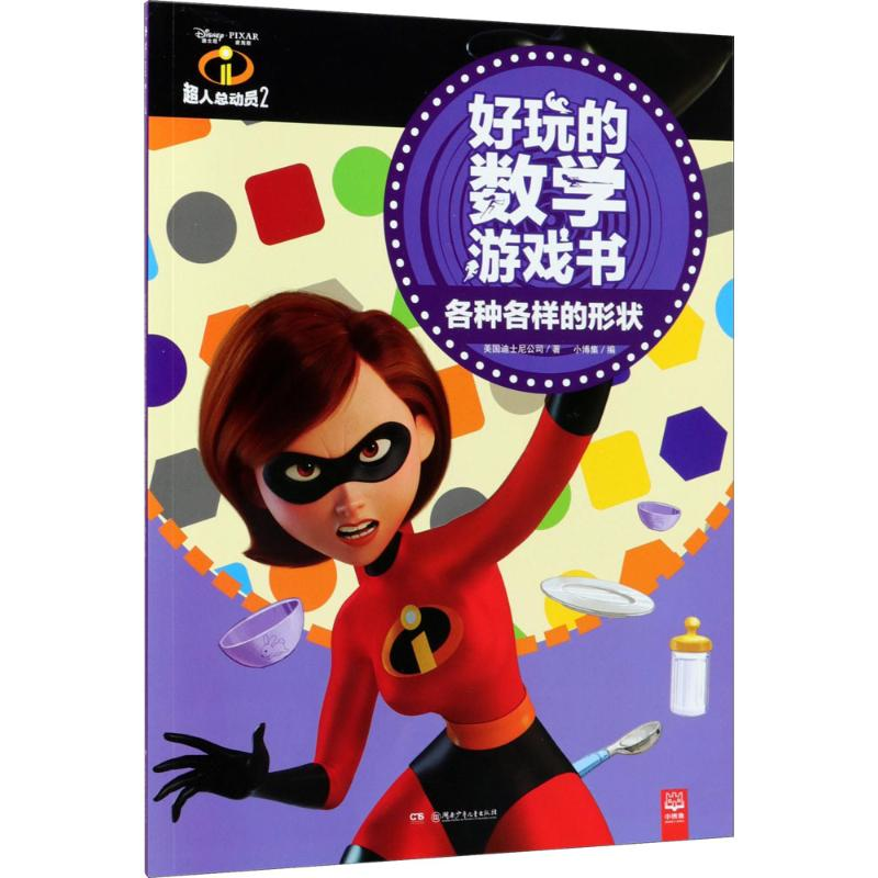 【M】超人总动员2好玩的数学游戏书-9787556238026