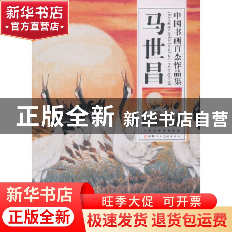 正版 中国书画百杰作品集:马世昌 马世昌 绘 天津人民美术出版社