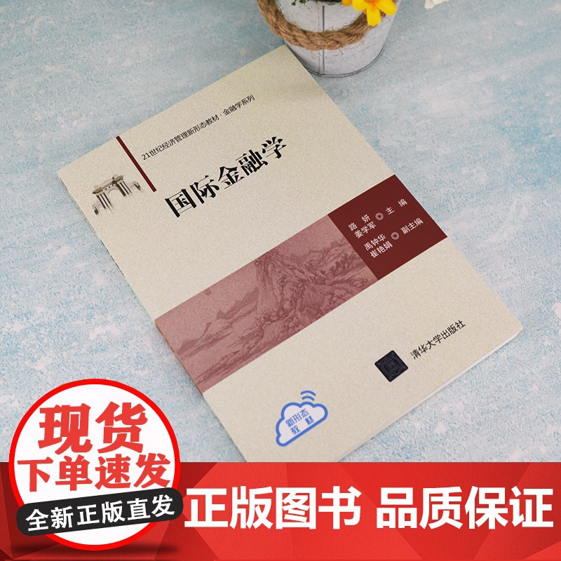 正版 国际金融学 清华大学出版社 路妍 国际金融学 高等学校 教材高清大图