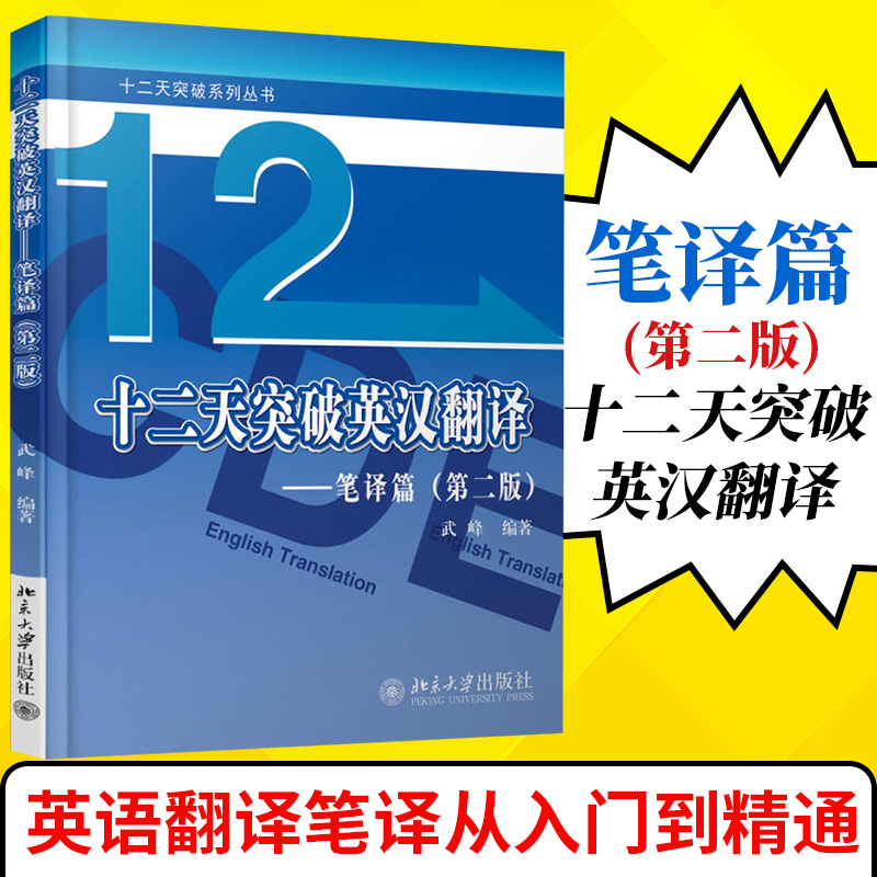 [正版] 武峰十二天突破英汉翻译 12天突破英汉翻译笔译篇第二版 英语翻译专业资格考试 搭catti二三级笔译实战翻译高清大图