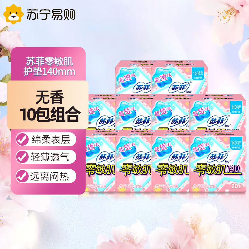 Sofy 苏菲零敏肌超薄护垫迷你卫生巾140mm 10包 无香型丝薄柔滑超透