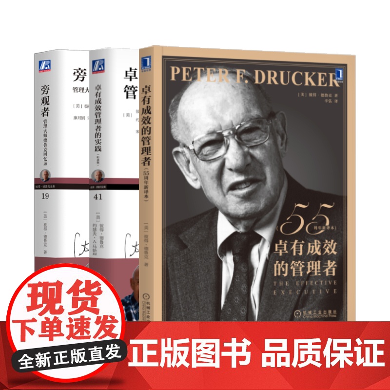 套装 正版 管理大师新版套装 共3册 卓有成效的管理者 55周年新译本 旁观者 管理大师德鲁克回忆录 卓有成效管理者高清大图