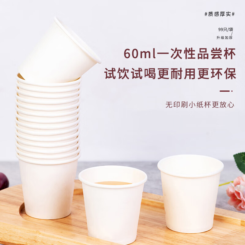 芳草地 一次性冷热小纸杯 60ml*99只/包(5包起订)高清大图