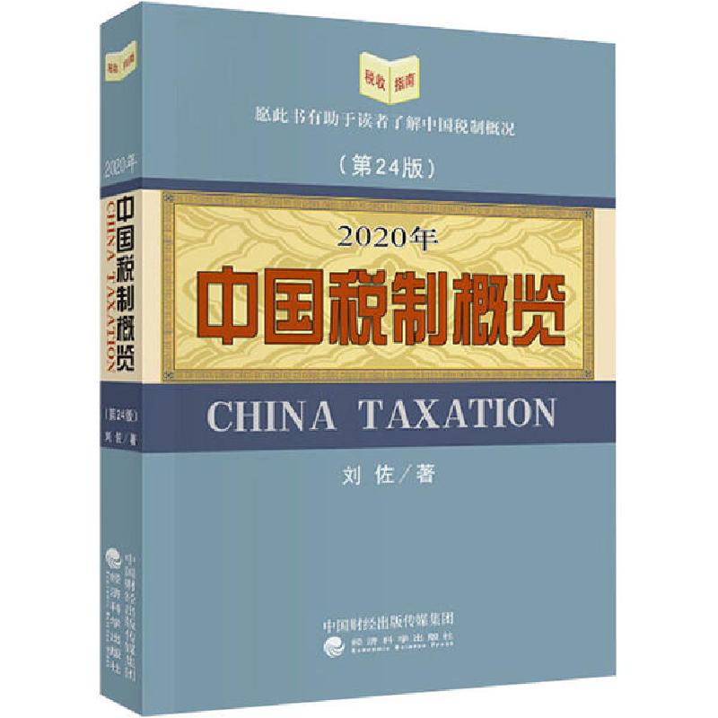 正版新书】2020年中国税制概览(第24版)刘佐9787521814231