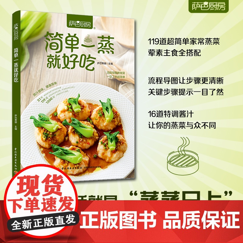 生活-萨巴厨房.简单一蒸就好吃 菜谱 菜谱书家常菜大全 食谱 家常菜食谱 减脂食谱 轻断食书籍 美食书籍低卡高清大图