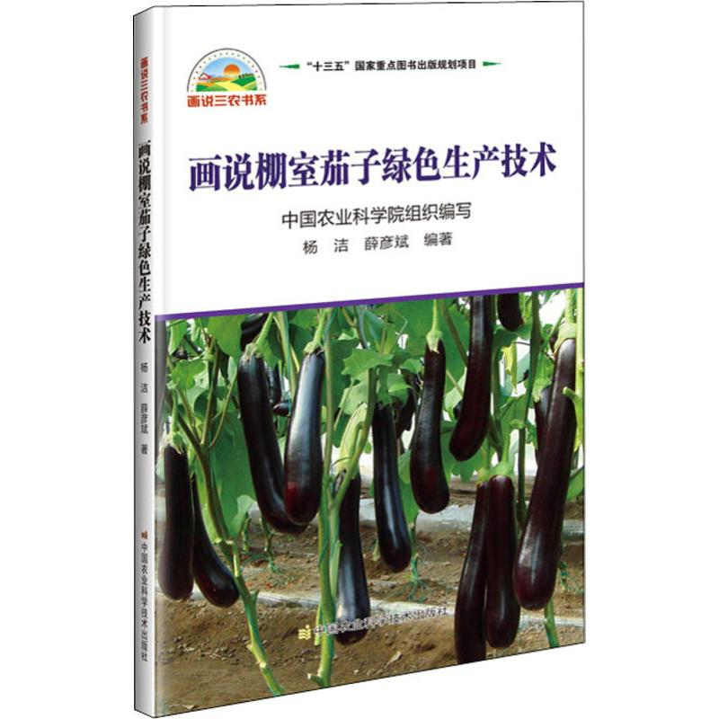 【M】画说棚室茄子绿色生产技术-9787511637291