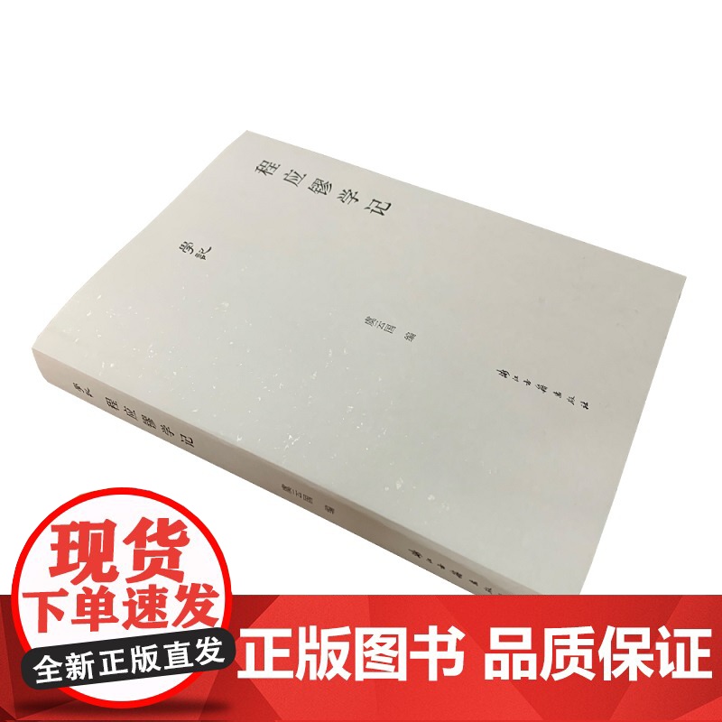 学记丛书:程应镠学记 人物研究文集 对程应镠先生生平和学术贡献进行了全面梳理 学术研究宋史必备参考书籍 知识阅读正版书高清大图