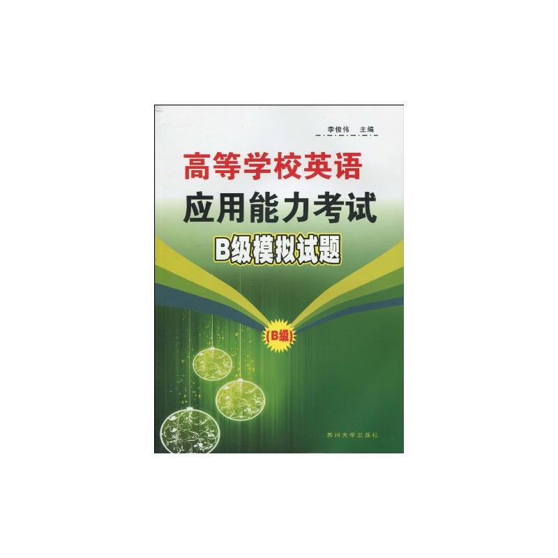 【N】高等学校英语应用能力考试B级模拟试题-9787811373752