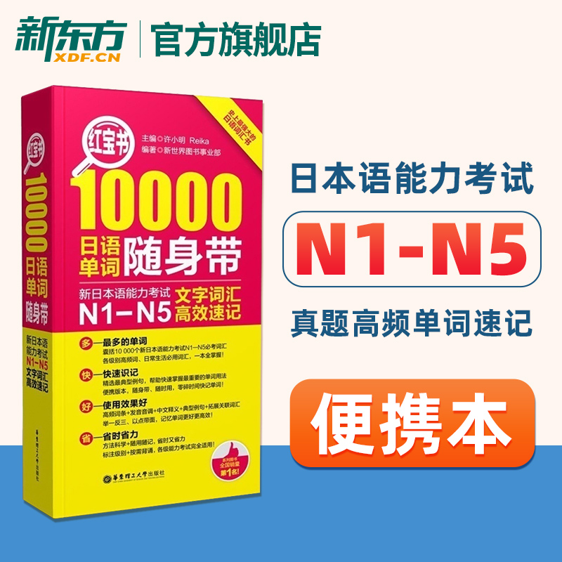 红宝书10000单词随身带 [正版]红宝书10000日语单词随身带高清大图