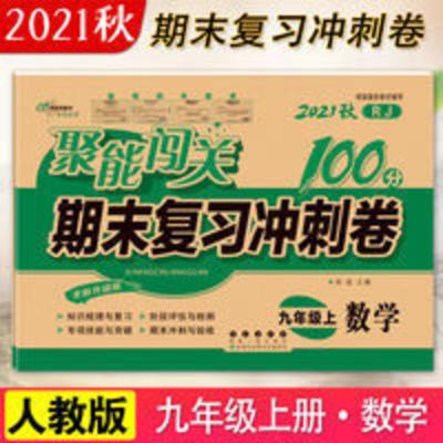 9九年级上册数学试卷人教版同步2021新版聚能闯关初三中考卷子 九年级上册数学试卷