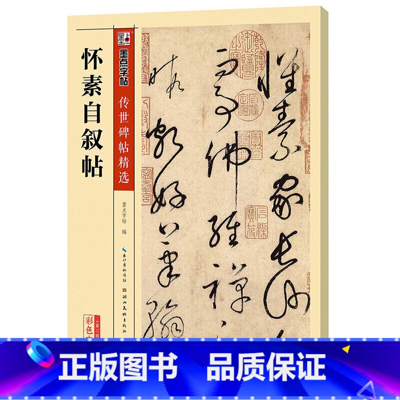 [正版]书籍字帖传世碑帖第三辑怀素自叙帖高清大图