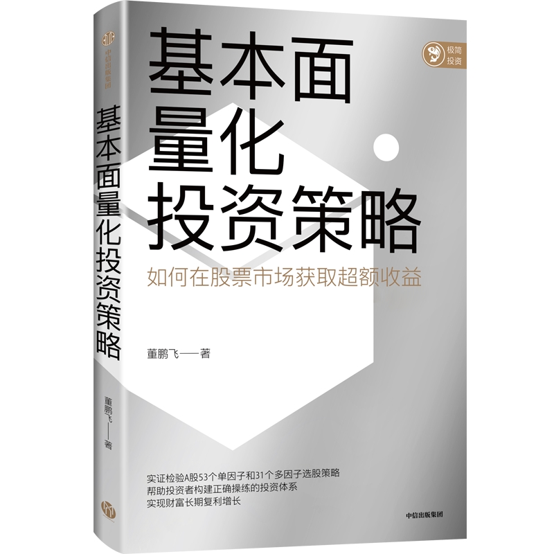 [正版]基本面量化投资策略 董鹏飞著 实现财富长期复利增长 股票投资 量化投资 基本面量化 财富增长 出版社图书高清大图