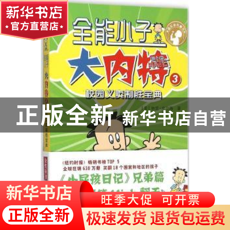 正版 全能小子大内特:3:校园义卖制胜宝典 (美)林肯·皮尔斯著 新高清大图