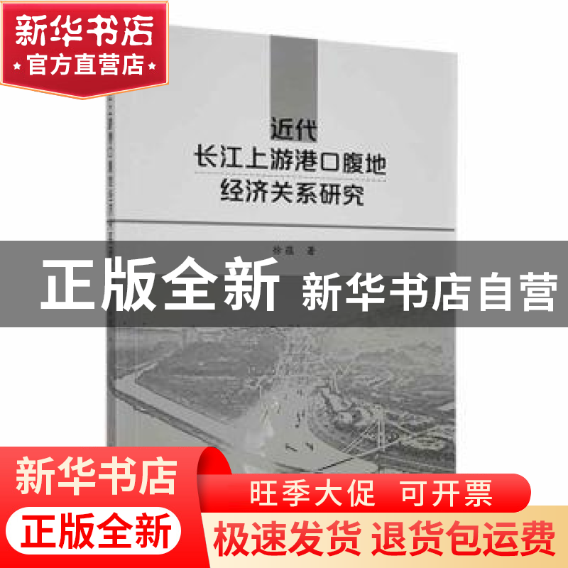 正版 近代长江上游港口腹地经济关系研究 徐蕴著 吉林大学出版社高清大图
