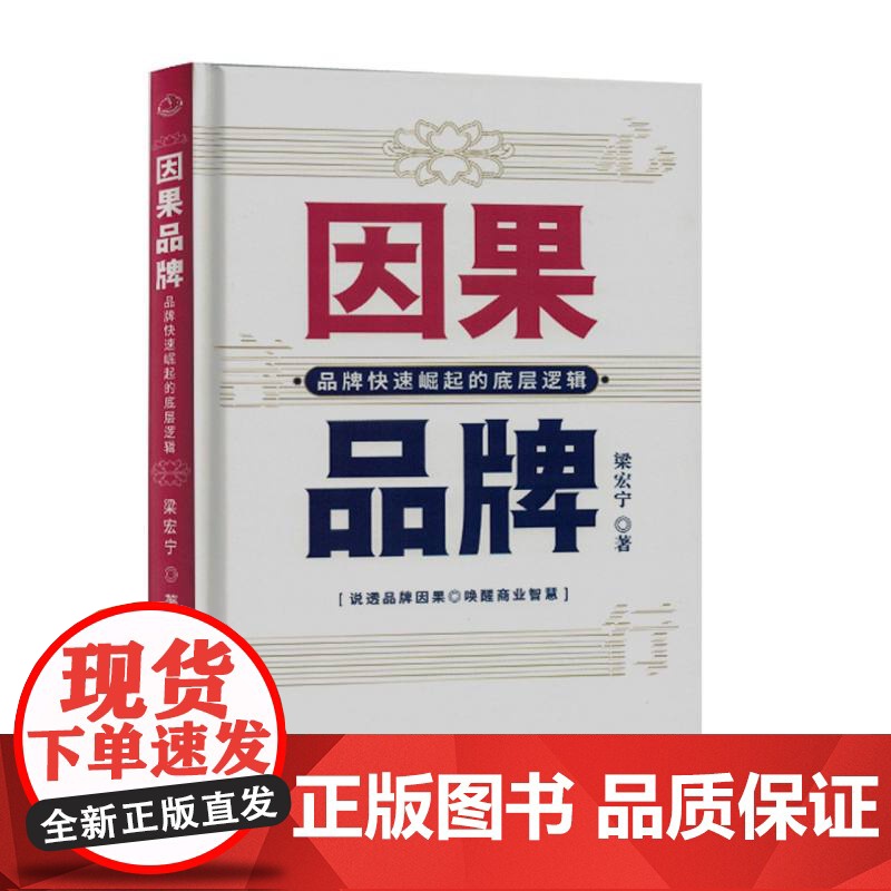 因果品牌:品牌快速崛起的底层逻辑(精装塑封)高清大图