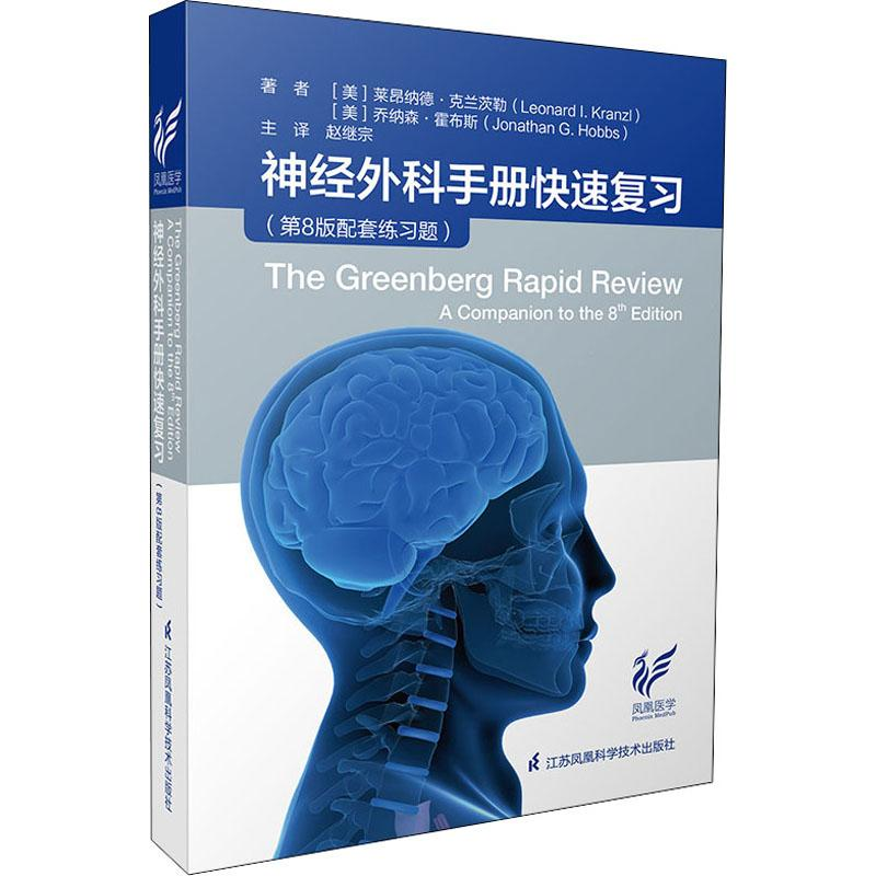 醉染图书神经外科手册快速复习(第8版配套练习题)9787553794433
