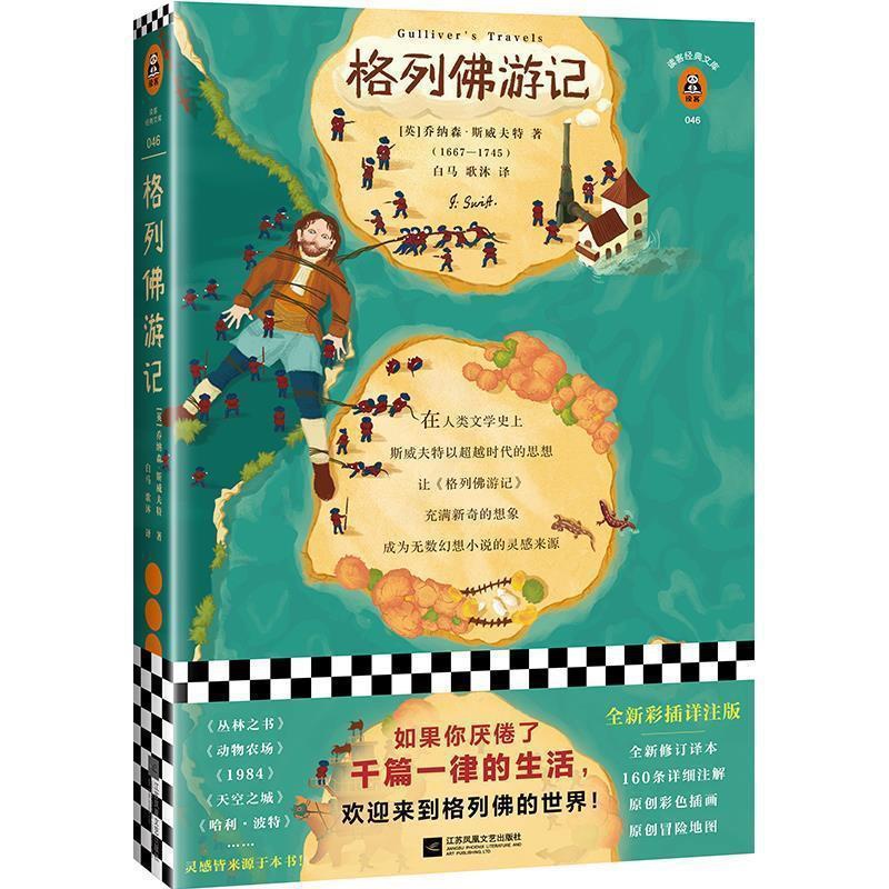 [醉染正版]正版 长篇小说:格列佛游记 9787559432476 江苏凤凰文艺出版社 [英]乔纳森·斯威夫特,白马高清大图