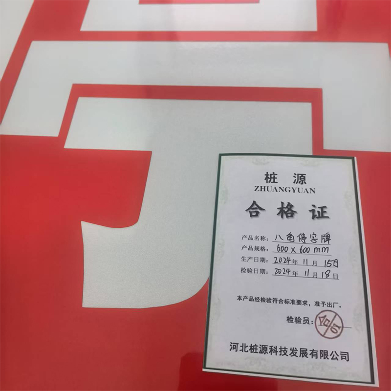 桩源 八角停字牌 600X600mm 个高清大图