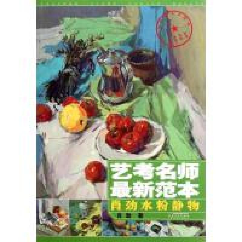 正版新书]艺考名师最新范本——肖劲水粉静物肖劲著978753982772高清大图