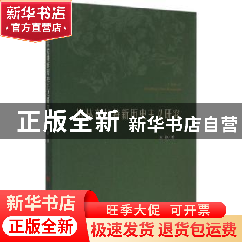 正版 格林布拉特新历史主义研究 朱静著 人民出版社 978701014745
