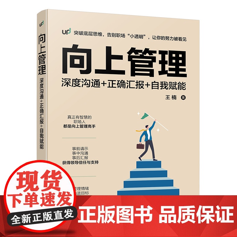 向上管理 深度沟通 正确汇报 自我赋能 职场成长 正确沟通 与领导相处 高效汇报工作个人技能提升 逆向管理思维 实现职场高清大图