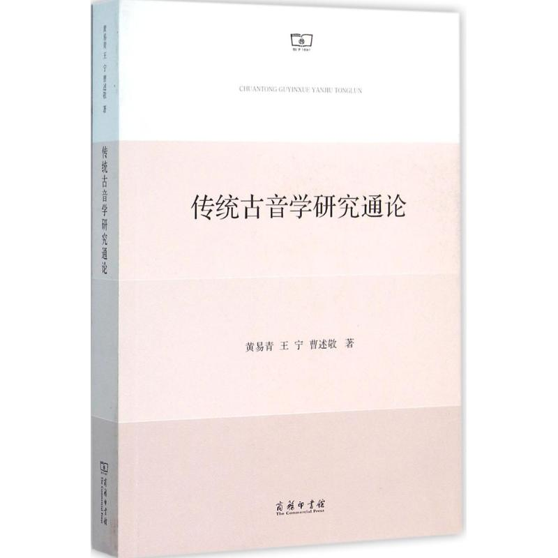 醉染图书传统古音学研究通论9787100115674高清大图