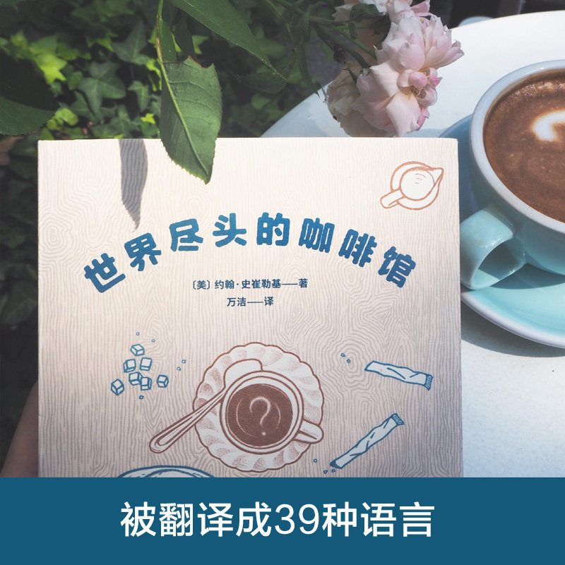 世界尽头的咖啡馆 [正版]世界尽头的咖啡馆 心理自助经典读本 人生哲学心理自助整理人生 带你面对人生问题 人生哲学 心理高清大图