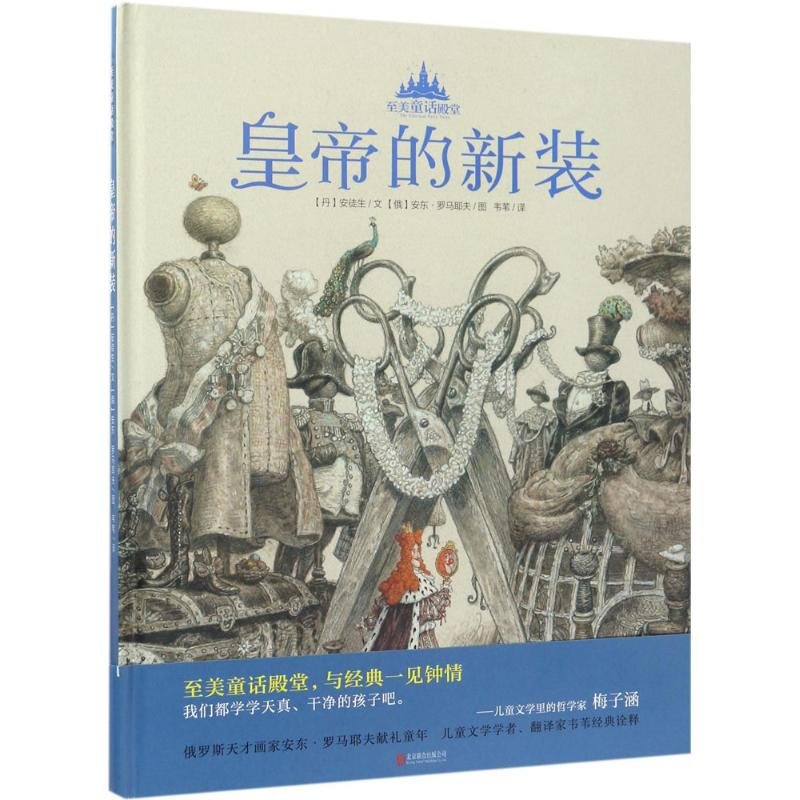 醉染图书皇帝的新装9787252高清大图