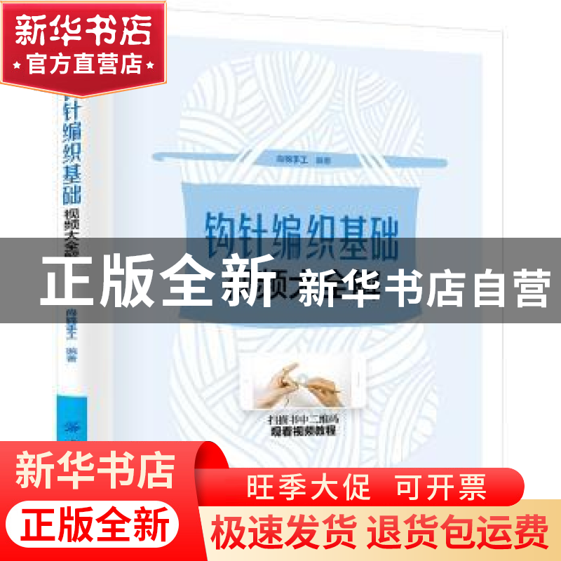 正版 钩针编织基础视频大全解 尚锦手工编著 中国纺织出版社 9787