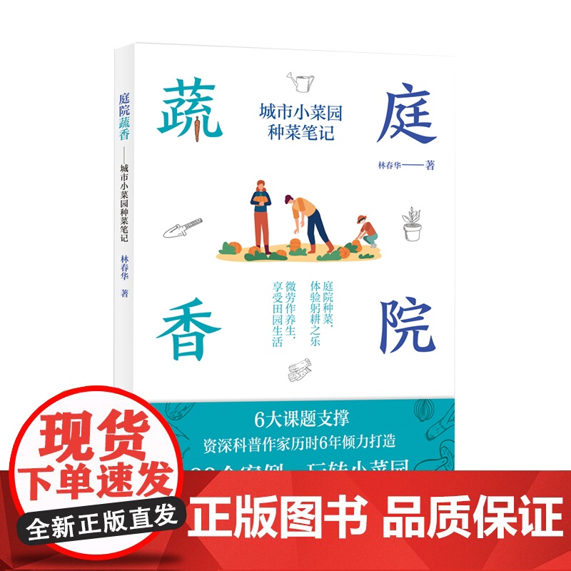 庭院蔬香:城市小菜园种菜笔记 图解阳台花园大棚蔬菜种植技术大全新手农业种植辣椒番茄草莓有机蔬菜技术家庭养花种花书籍高清大图