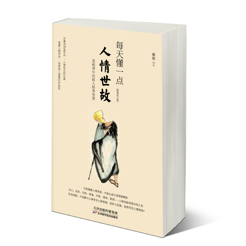 [正版] 每天懂一点人情世故书中国式每天懂点 人情世故书为人处事社交酒桌礼物仪沟通智慧 关系情商表达说话技巧应酬交往书高清大图