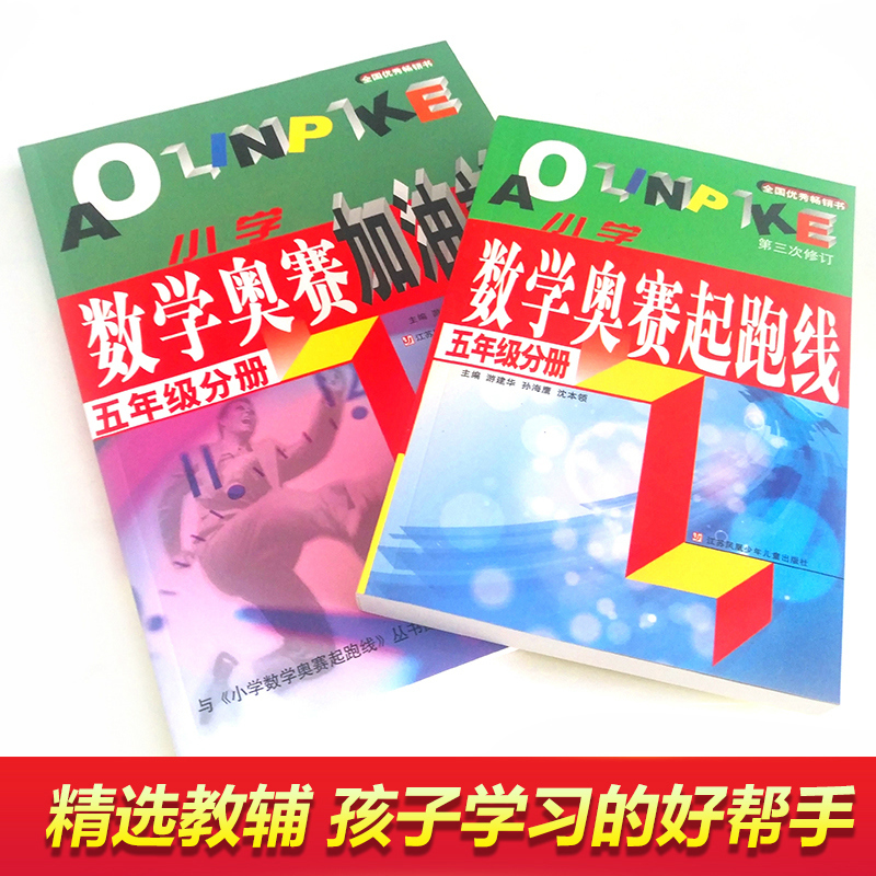 正版 小学数学奥赛起跑线+加油站 五年级分册 2本 小学数学奥赛 5年级奥数提升锻炼 10-11-12岁数学教辅 奥数