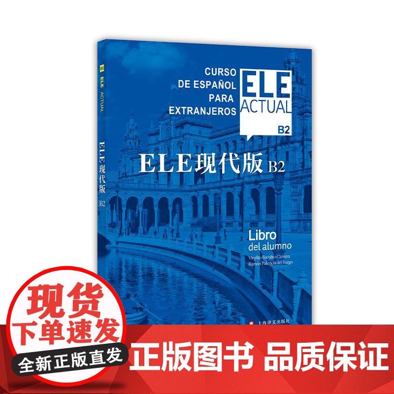 ELE现代版B2 含辅导手册标准化西班牙语教程教材设置模拟DELE口试题上海译文出版社DELESIELEELE西班牙语学高清大图