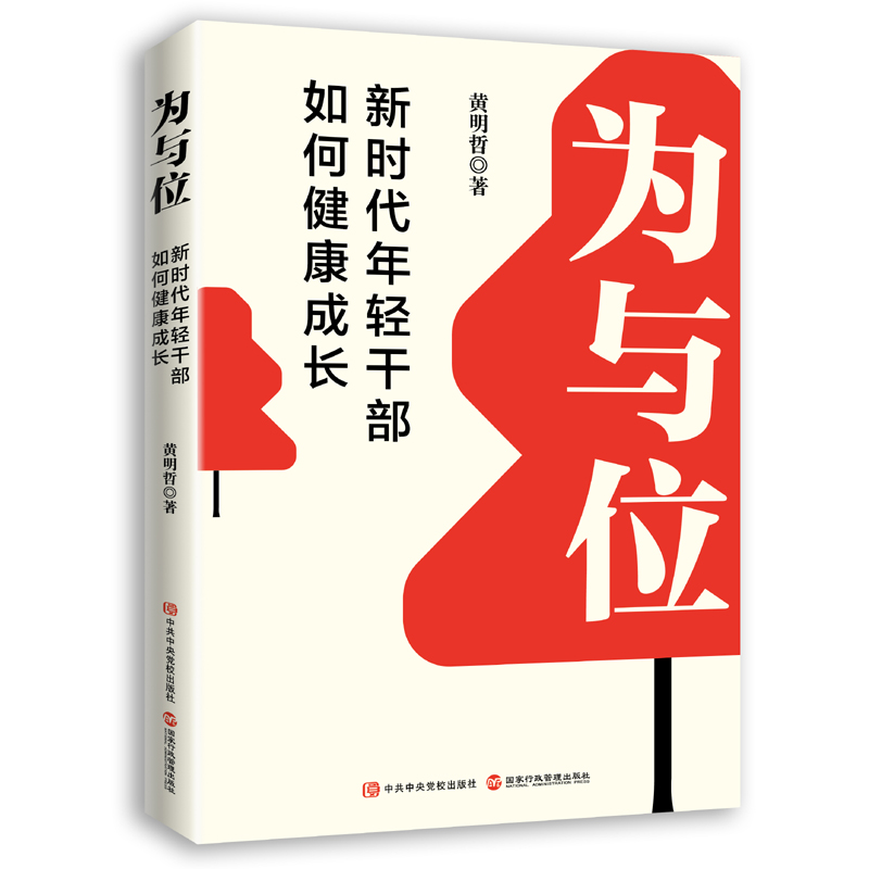 正版新书】为与位 新时代年轻干部如何健康成长黄明哲97875150255
