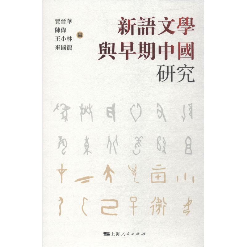 [M]新语文学与早期中国研究-9787208151413高清大图