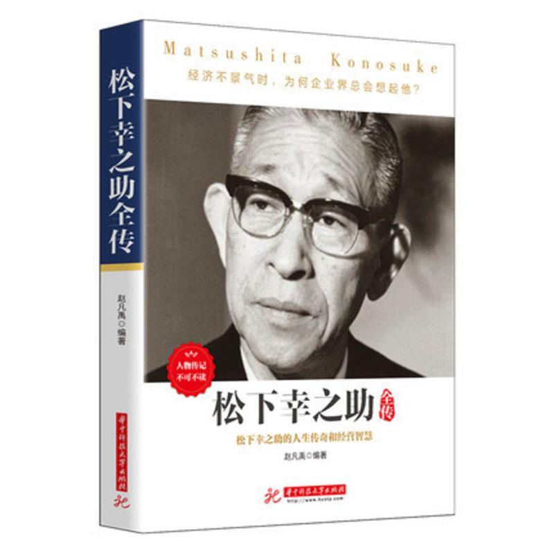 颜系图书 松下幸之助全传现代企业经营松下电器管理培训制度名人自传企业家 经营之道外国历史社科经营智慧书籍名人传记外国文学报价 参数 图片 视频 怎么样 问答 苏宁易购