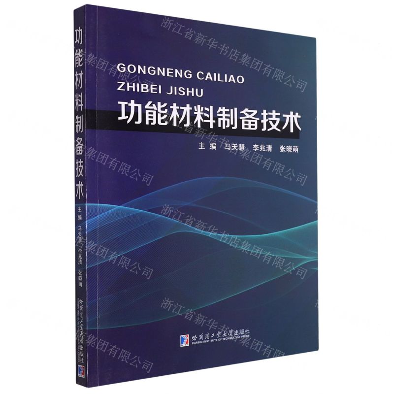 [N]功能材料制备技术-9787576708240高清大图
