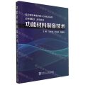 功能材料制备技术