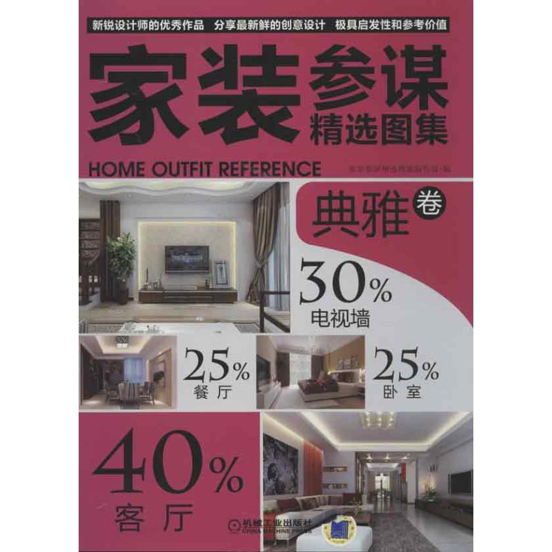 醉染图书家装参谋精选图集 典雅卷9787111409922高清大图