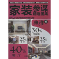 家装参谋精选图集 典雅卷
