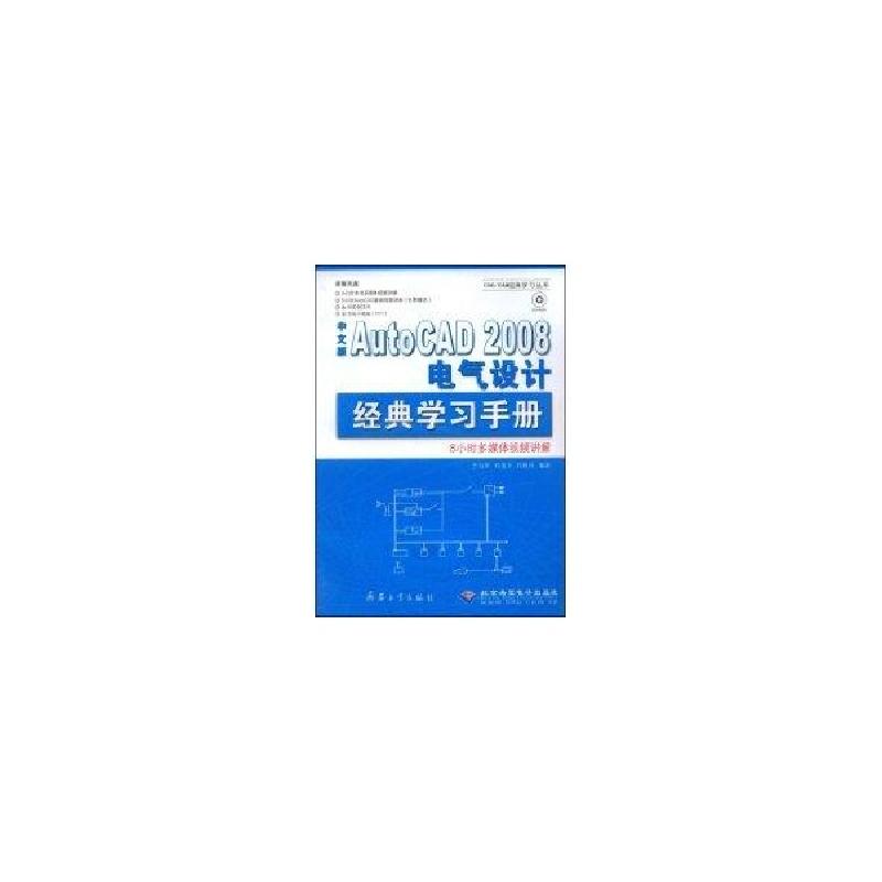 正版新书]中文版AUTOCAD 2008 电气设计经典学习手册(1CD)王向军高清大图