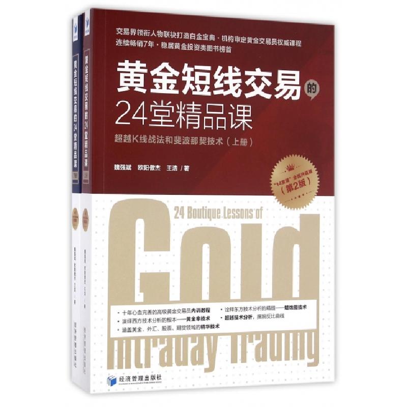 正版新书】黄金短线交易的24堂精品课(超越K线战法和斐波那契技术