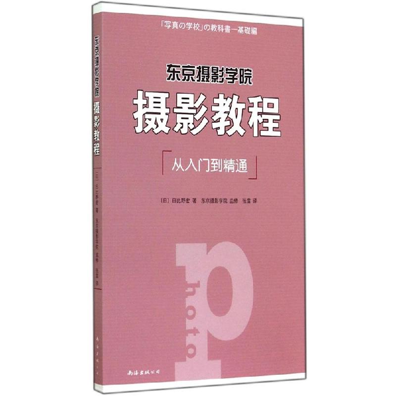 正版新书】东京摄影学院摄影教程:从入门到精通日比野宏97875442