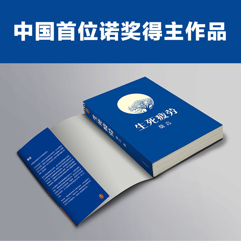 [正版]生死疲劳 莫言 诺贝文学尔奖 极度痛苦时笑出声来活着不容易 幽默无价 上海书城书店高清大图