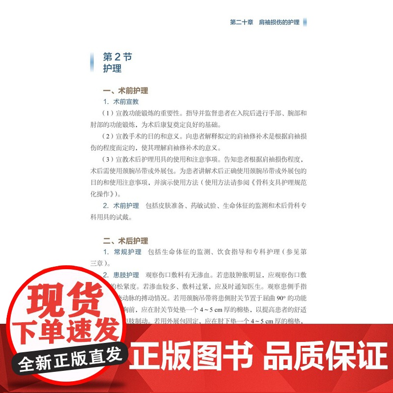 积水潭医院运动损伤护理和康复 包含上下肢常见的24种运动损伤性疾病的护理和康复技术 张爽具有扎实的理论基础和丰富的临床经高清大图